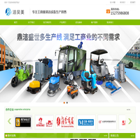 山东洗地机,扫地车,尘推车,工业吸尘器,扫地机品牌,扫地车厂家直销-山东洁贝美环保设备有限公司