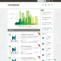 SWMM模型中文网 - SWMM模型中文交流平台