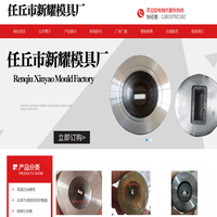 任丘市新耀模具厂-任丘市新耀模具厂