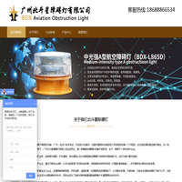 航空障碍灯市场价格_十大航空障碍灯生产厂家_广州北斗星航空障碍灯公司