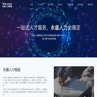 专业招聘代理_劳务派遣服务_人力资源公司_永盛人力集团