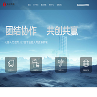 天津劳务公司 劳务外包公司 劳务派遣公司 天创服务外包有限公司