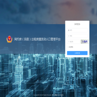 网约房（民宿）出租房屋流动人口管理平台