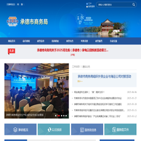 承德市商务局