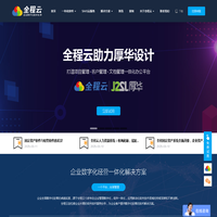 全程云专注于为企业、集团提供云端一体化经营管理系统软件