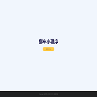 挪车小程序