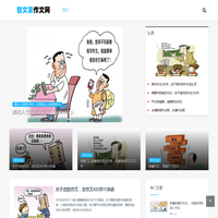 冷门又惊艳的作文素材_免费优秀的作文大全 - 智文家作文网