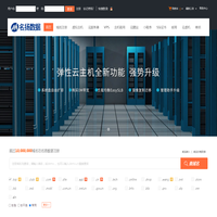 名扬数据-专业虚拟主机域名注册服务商!稳定、安全、高速的虚拟主机！域名注册虚拟主机租用