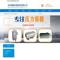 压力容器,常压容器,储运容器_沧州盛源压缩设备有限公司