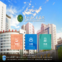贵州省人民医院【官方网站】