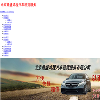 北京鼎盛鸿程汽车租赁服务有限公司