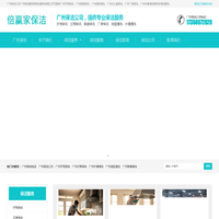 广州保洁公司-广州保洁公司电话-倍赢家保洁服务网