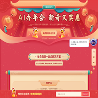映目年会直播平台_专业线上年会方案_映目一站式年会服务