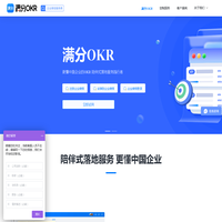 OKR 与目标管理工具-满分OKR