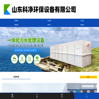 一体化地埋式污水处理设备-山东科净环保设备有限公司