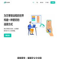 上海峰畅信息科技有限公司 Zealcomm - 新一代智慧视频远程服务