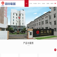 四川电器集团股份有限公司网站首页|专业的高低压电气成套设备制造商