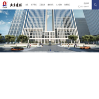 大立建设集团有限公司|建筑施工总承包|建筑装饰工种设计