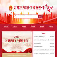 万年县智慧住建服务平台-南昌创沃