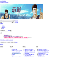 萌道 [钟爱Akira] - 仙道彰中心论坛 -  Powered by Discuz!