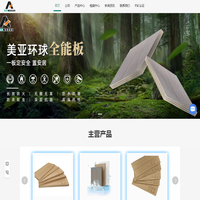 美亚环球新材料官网-无醛板厂家-阻燃板-家具板价格-生态板批发