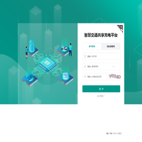 智慧充电综合管理平台—用户登录