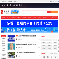 永丰网，永丰招聘找工作、找房子、找对象，永丰事早知道，乐享本地生活。
