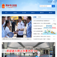 萍乡市公安局