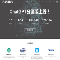 笋瓜云-Chat机器人-gpt国内入口-AI人工智能-智慧城市-gpt分销版Saas服务商