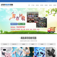 义乌库存回收_义乌库存收购_义乌库存物资回收-义乌库航库存回收