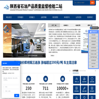 陕西省石油产品质量监督检验二站_油品检测机构_权威第三方油品检测机构_润滑油检测机构-咨询专线:4009621929