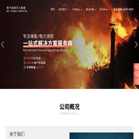 热气溶胶自动灭火装置_热气溶胶自动灭火系统_热气溶胶灭火器_热气溶胶灭火装置厂家