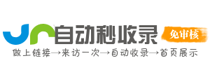 智引快速收录平台
